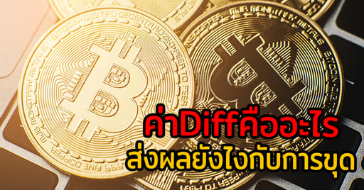 ค่า Diff คืออะไร ส่งผลยังไงกับการขุด - I Make Rig